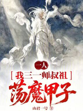 一人：我三一师叔祖，荡魔甲子！在线阅读