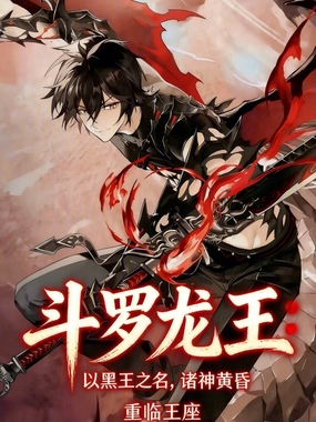斗罗龙王:以黑王之名,诸神黄昏在线阅读