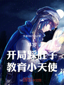 斗罗：开局踩肛子，教育小天使在线阅读