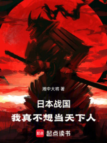 日本战国：我真不想当天下人！在线阅读