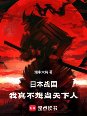 日本战国:我真不想当天下人!在线阅读