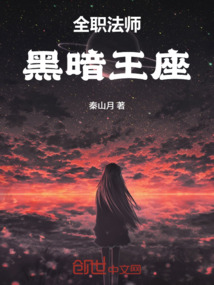 全职法师：黑暗王座在线阅读