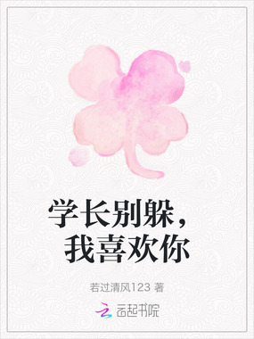 学长别躲，我喜欢你在线阅读