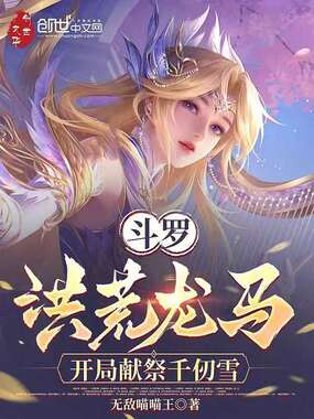斗罗：洪荒龙马，开局献祭千仞雪在线阅读