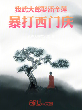 我武大郎娶潘金莲，暴打西门庆在线阅读