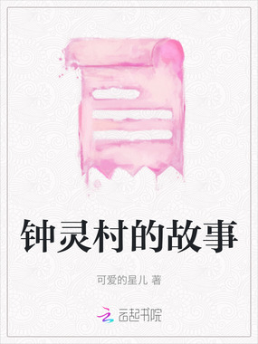 钟灵村的故事在线阅读