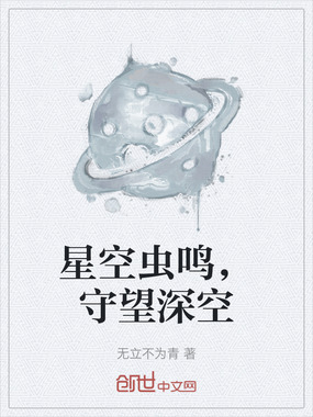 星空虫鸣，守望深空在线阅读