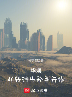 华娱:从转行当歌手开始在线阅读