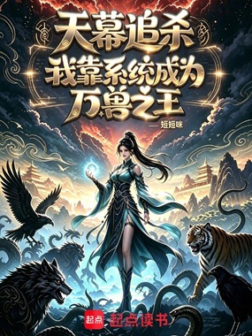 天幕追杀：我靠系统成为万兽之王在线阅读