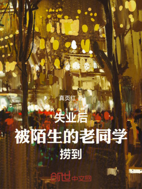 失业后，被陌生的老同学捞到在线阅读