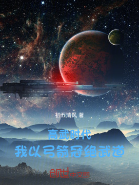 高武时代,我以弓箭冠绝武道在线阅读