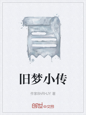 旧梦小传在线阅读