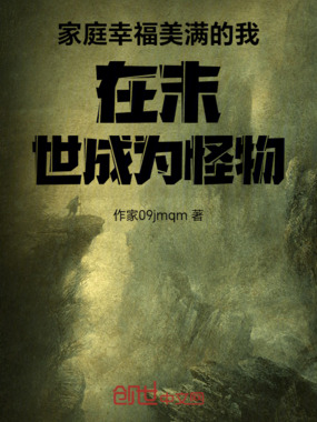 家庭幸福美满的我在末世成为怪物在线阅读