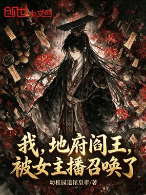 我,地府阎王,被女主播召唤了在线阅读