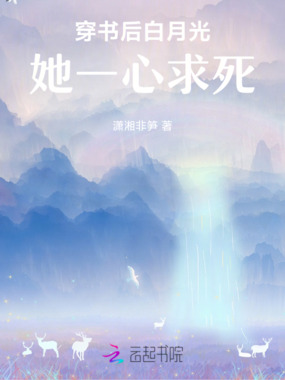 穿书后白月光她一心求死在线阅读
