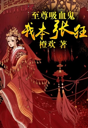 至尊吸血鬼:我本张狂在线阅读