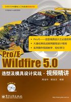 Pro/E Wildfire 5.0造型及模具设计实战·视频精讲在线阅读