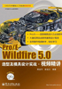 Pro/E Wildfire 5.0造型及模具设计实战·视频精讲