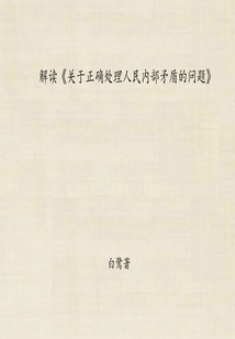 解讀《關(guān)于正確處理人民內(nèi)部矛盾的問題》