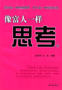 像富人一樣思考