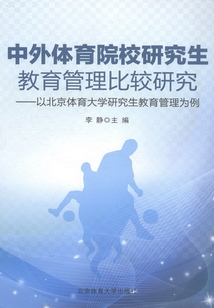 中外體育院校研究生教育管理比較研究：以北京體育大學研究生教育管理為例