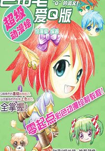 超級動漫繪:色鉛筆愛Q版