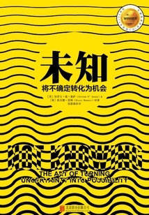 未知:將不確定轉(zhuǎn)化為機會