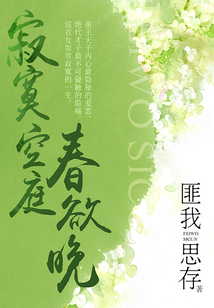 寂寞空庭春欲晚(刘恺威、张彬彬主演)