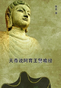 天尊說阿育王譬喻經
