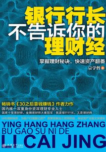 銀行行長不告訴你的理財經