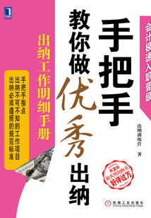 手把手教你做優秀出納：出納工作明細手冊（第2版）