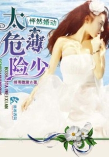 怦然婚动薄少太危险
