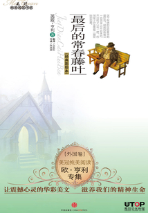 歐亨利專集:最后的常春藤葉(美冠純美閱讀書系·外國卷)