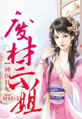 神医狂妃，废材三小姐在线阅读