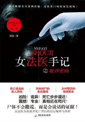 女法医手记之破译密码在线阅读