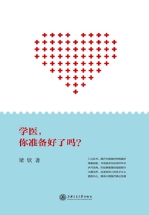 學醫，你準備好了嗎？