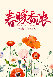 春暖香濃
