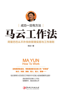 马云工作法