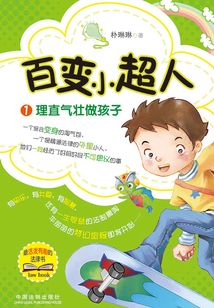 百變小超人1：理直氣壯做孩子