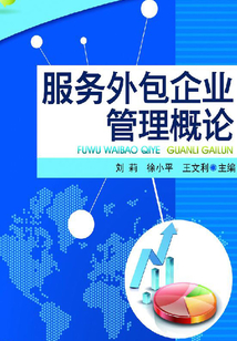 服務外包企業管理概論