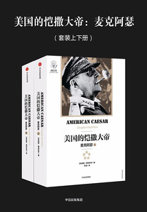 美国的恺撒大帝：麦克阿瑟（套装上下册）
