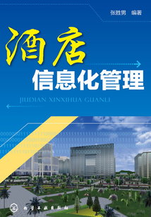 酒店信息化管理