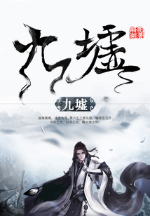 九墟