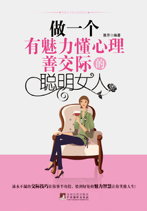 做一個有魅力懂心理善交際的聰明女人