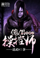 火影之傀儡操控师