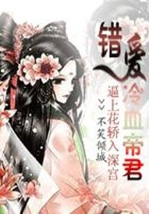 逼上花轿入深宫：错爱冷血帝君