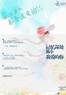 記憶深處那個我愛的你