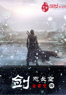 劍志長空
