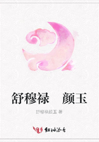 舒穆祿 顏玉在線閱讀