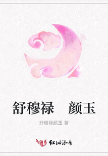 舒穆祿 顏玉